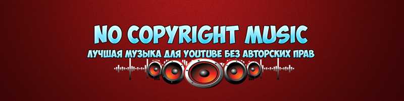Музыка без авторских прав: где найти и скачать бесплатно