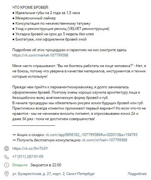Привлечь 617 обращений из «ВКонтакте» по 253 рубля для мастера перманентного макияжа